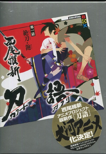 西尾維新 直筆サイン本「刀語第一話絶刀・鉋」