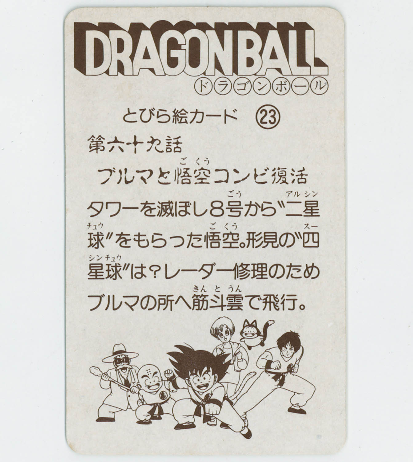 6212] ドラゴンボール とびら絵カード 23 第六十九話 ブルマと悟空