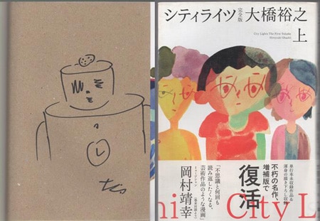 大橋裕之 直筆イラストサイン本「シティライツ完全版」上巻