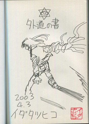 イダタツヒコ 直筆サイン本「外道の書」