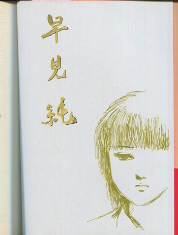 早見純 直筆イラストサイン本「ラブレターフロム彼方」