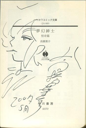 直筆イラストサイン本 高橋葉介 夢幻紳士 怪奇編 SG-0334