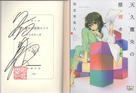 知念実希人 直筆サイン本「天久鷹央の推理カルテ」