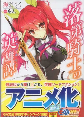 海空りく 直筆サイン本「落第騎士の英雄譚」