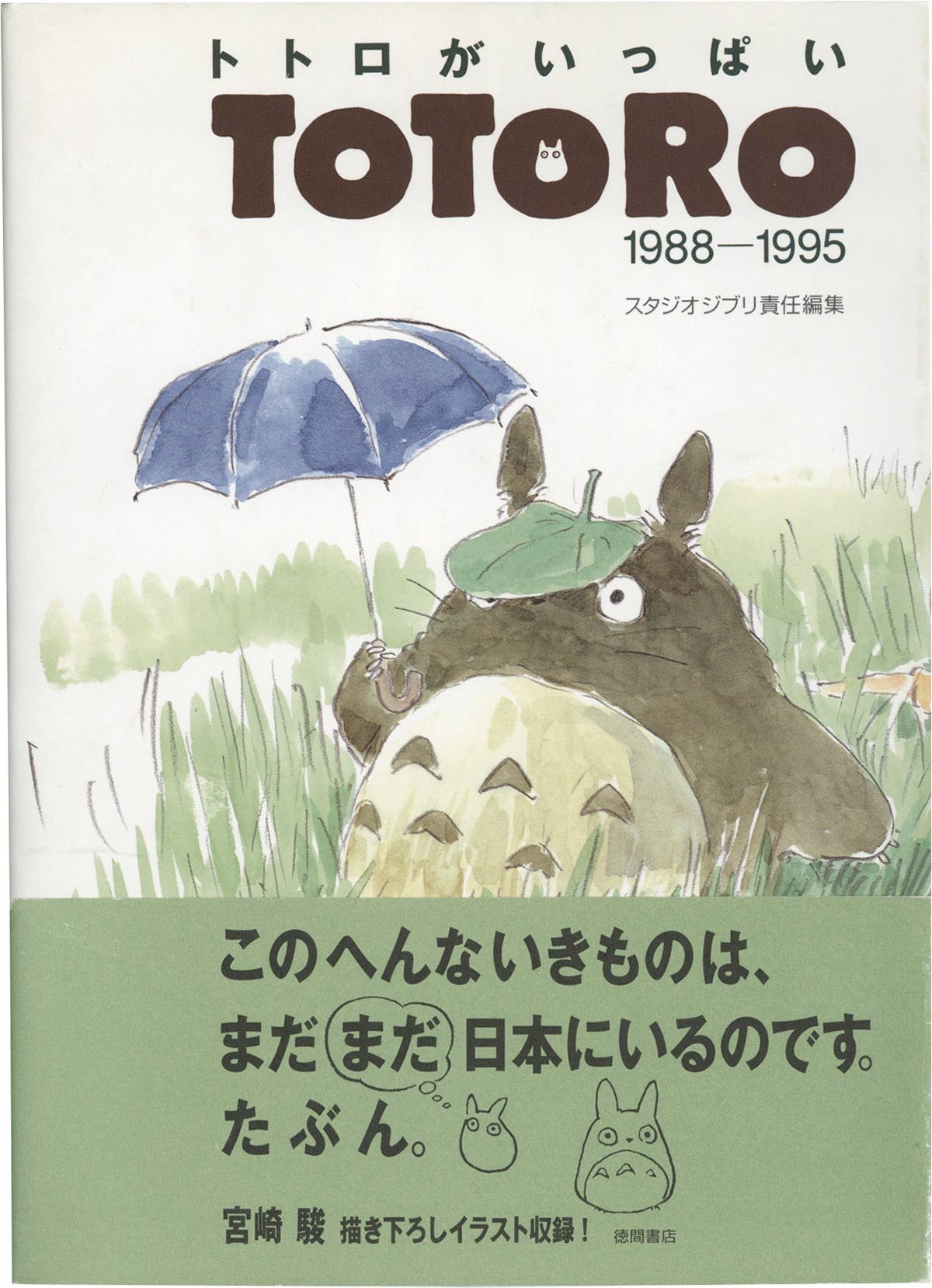 3106］ 宮崎駿 直筆カラー色紙「となりのトトロ」