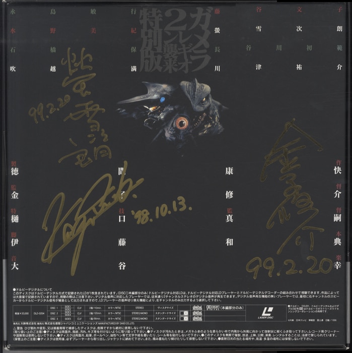 金子修介/樋口真嗣/螢雪次朗 直筆サイン入りLD「ガメラ2レギオン襲来