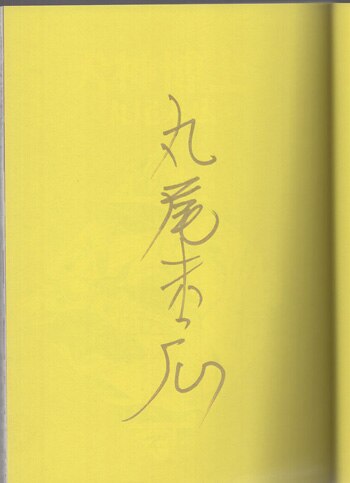 丸尾末広 直筆サイン本「犬神博士」