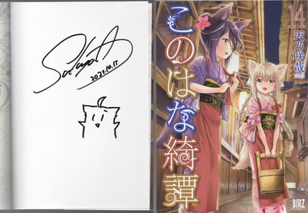 天乃咲哉 直筆イラストサイン本「このはな綺譚」14巻