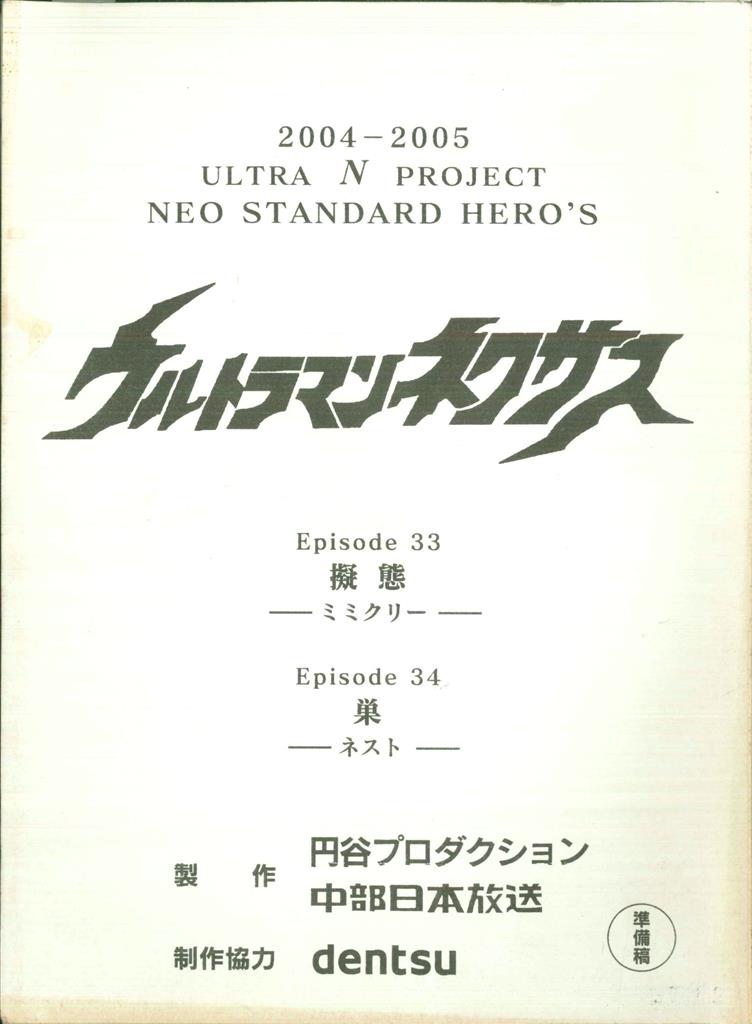 ウルトラマンネクサス 第33・34話準備稿台本