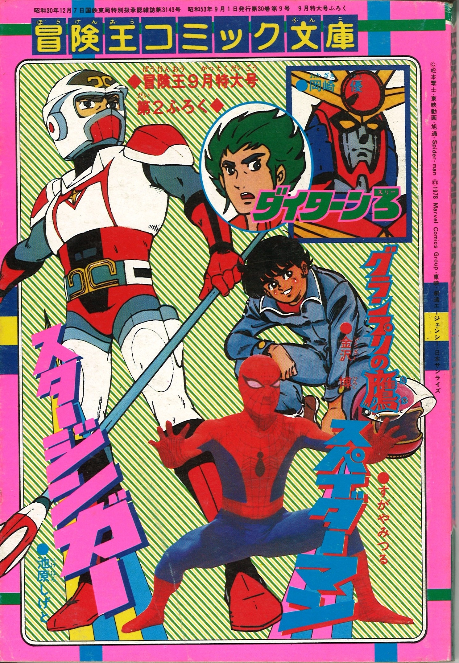 冒険王 東映 スパイダーマン 日本版 すがやみつる 冒険王 東映