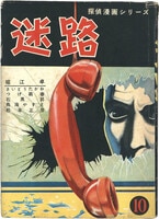 幻の怪ロボット 大日方明 幻の怪ロボット 大日方明 幻の怪ロボット