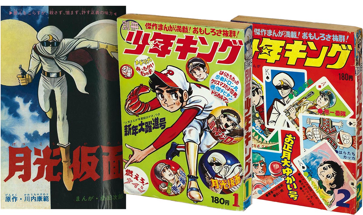 7237] 別冊少年キング1972年 桑田次郎｢月光仮面｣ 全2回セット 1972(S47
