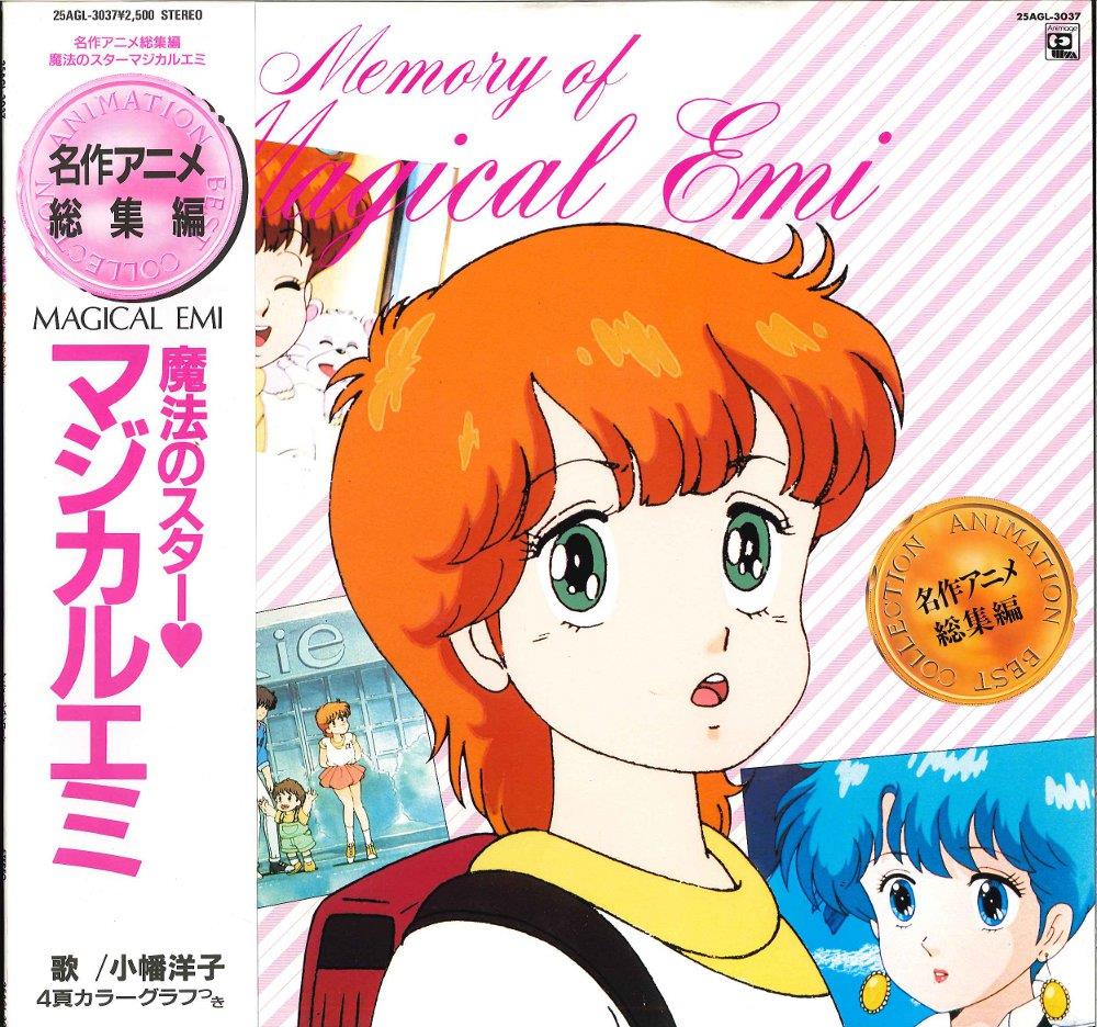 アニメージュレコード 25AGL-3037 魔法のスター・マジカルエミ/名作