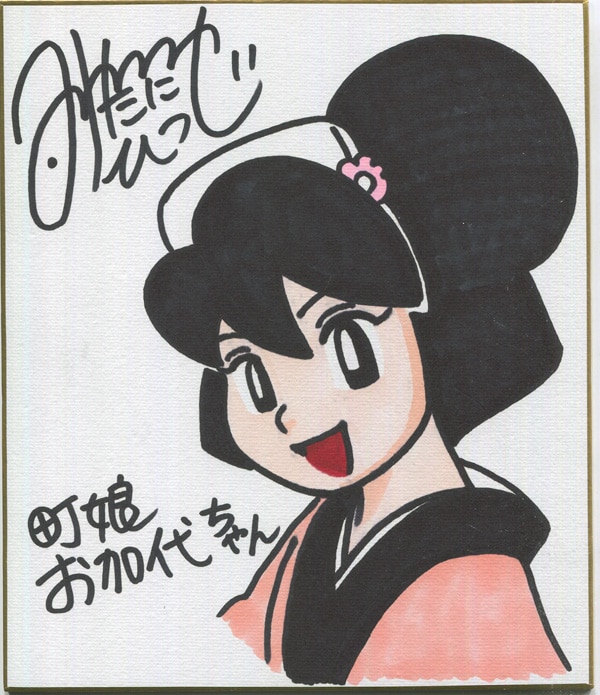 みたにひつじ 直筆カラー色紙「町娘お加代ちゃん」