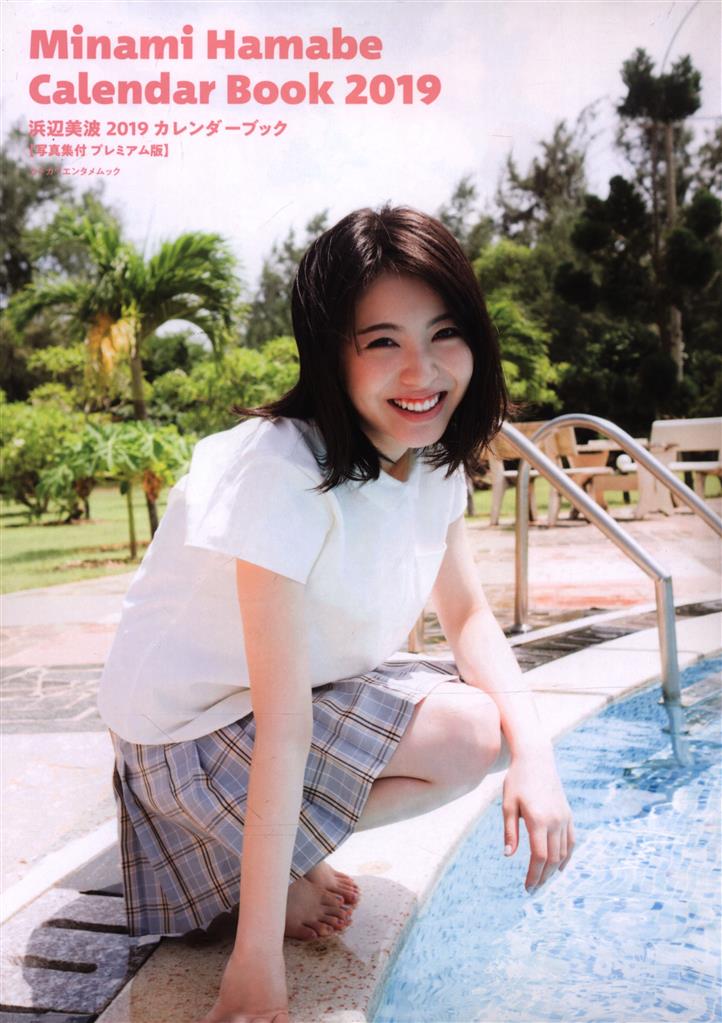 サイン入り 浜辺美波 2019カレンダーブック 写真集付プレミアム版