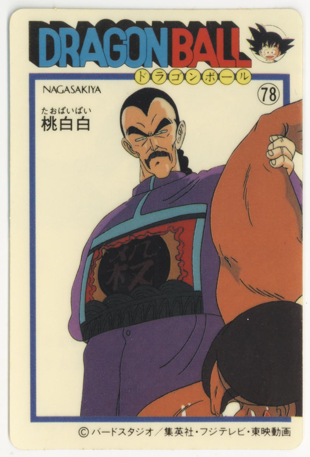 ナガサキヤ「DRAGON BALL」天下一可楽キャンディゼリー 7 マジュニア