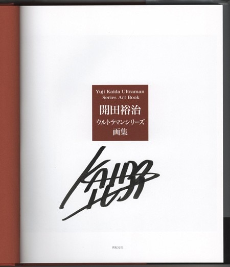 直筆サイン本 開田裕治 開田裕治ウルトラマンシリーズ画集