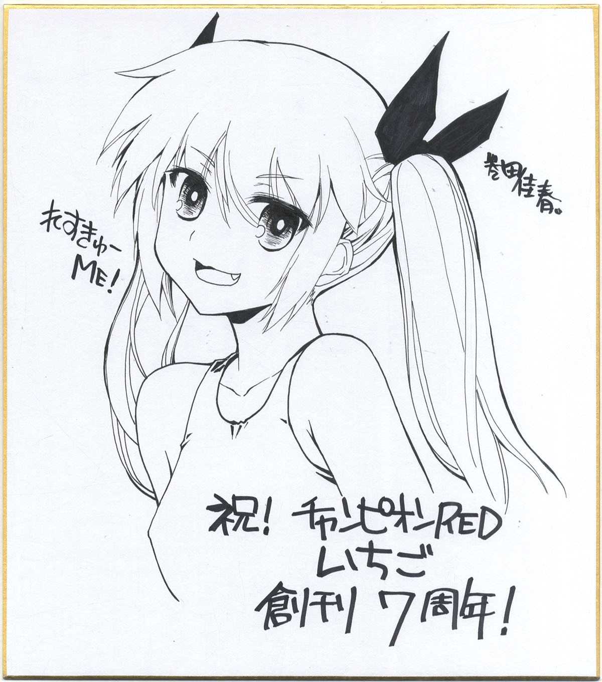 巻田佳春直筆色紙