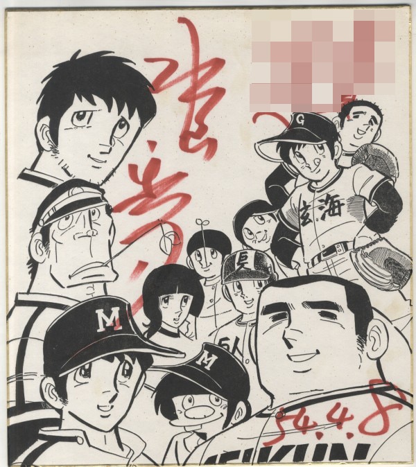 ドカベン豪華版 水島新司 直筆サイン入り ドカベン豪華版 水島新司