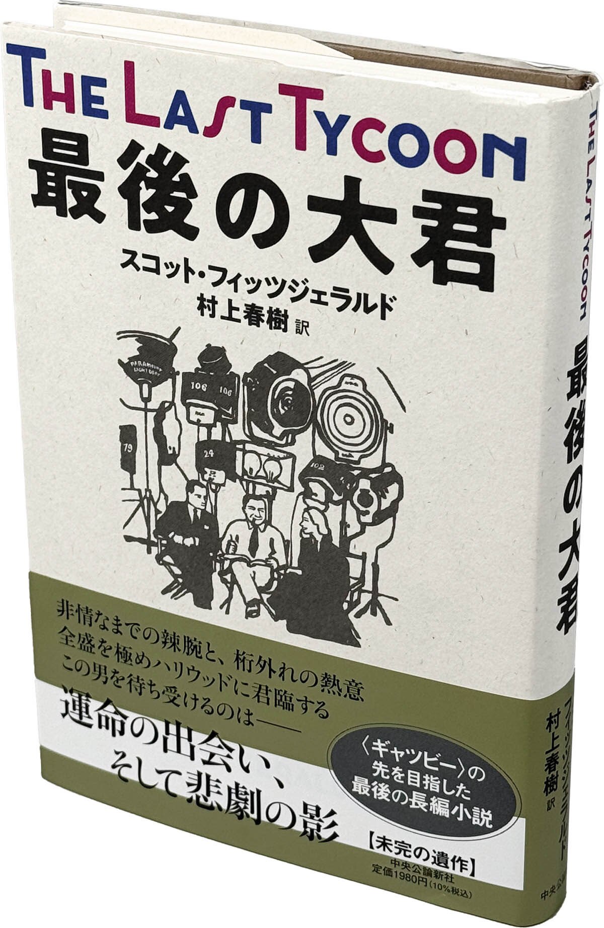 村上春樹 サイン本 最後の大君 スコット・フィッツジェラルド 最後の大