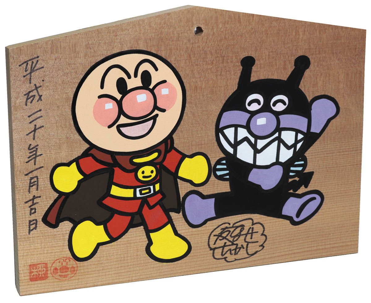 やなせたかし直筆イラストサイン入り絵馬「それいけ!アンパンマン」