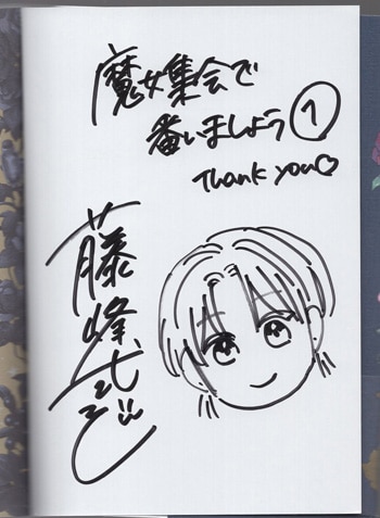 藤峰式 直筆イラストサイン本「魔女集会で番いましょう」1巻