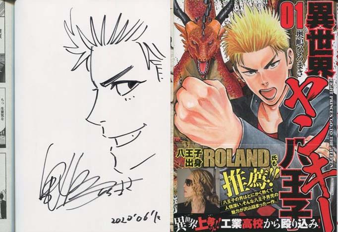 奥嶋ひろまさ 直筆イラストサイン本「異世界ヤンキー八王子」1巻