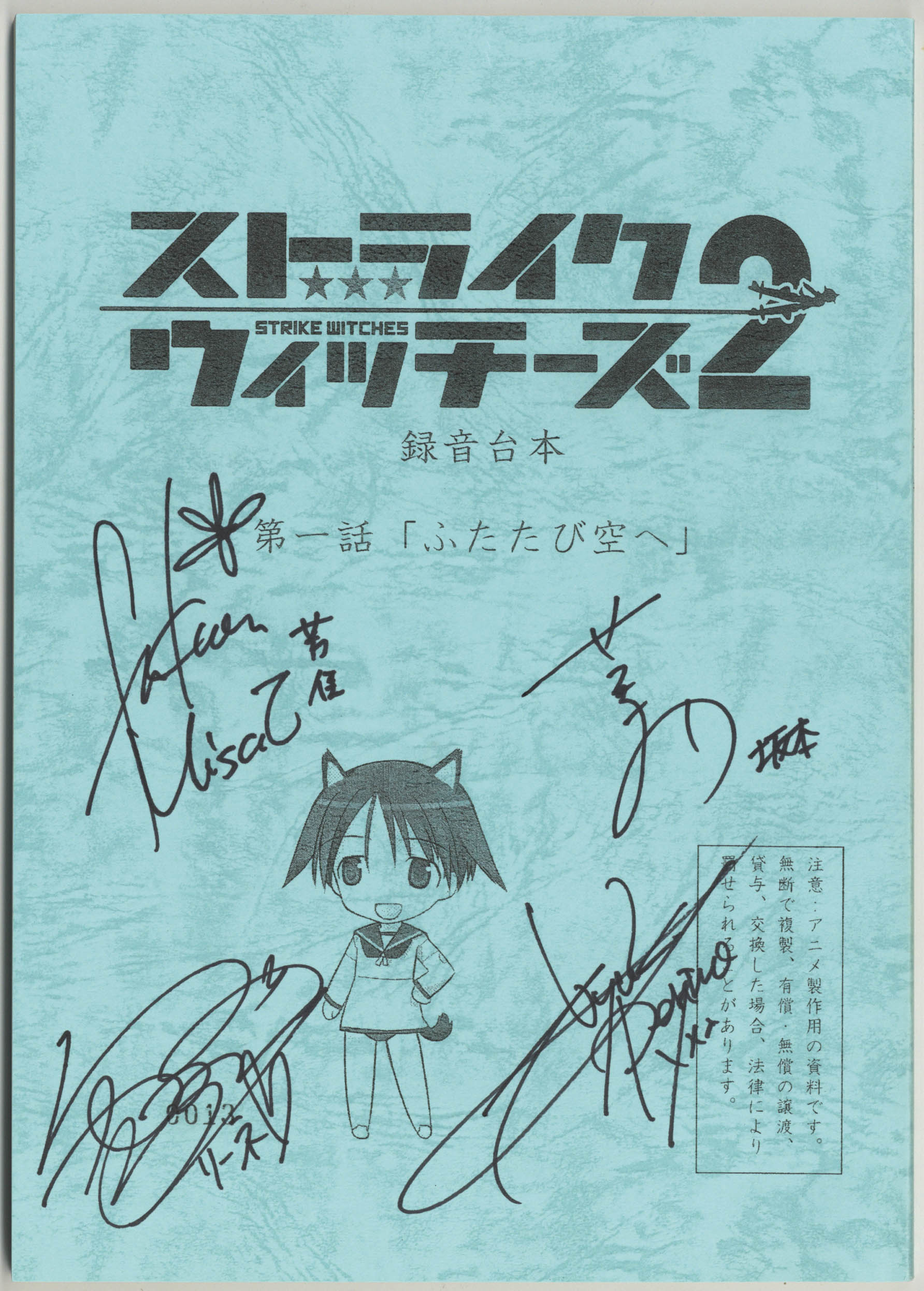 ストライクウィッチーズ サン・トロンの雷鳴 サイン入り台本 ｽﾄﾗｲｸ