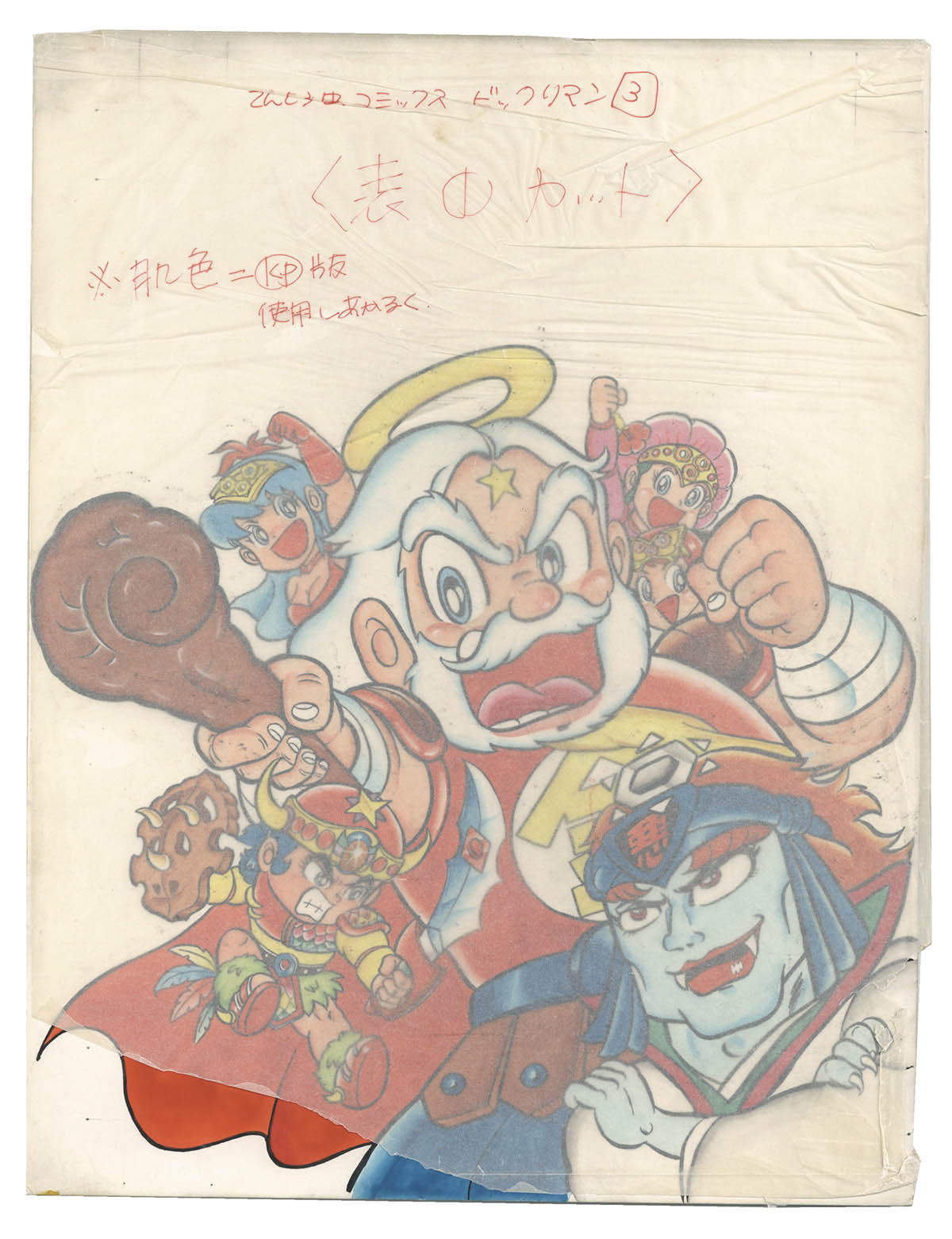 竹村よしひこ直筆カラー原稿「ビックリマン」てんとう虫コミックス第3