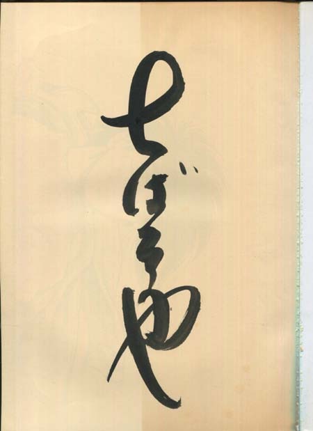 ちばてつや 直筆サイン本「ちばてつや画集」