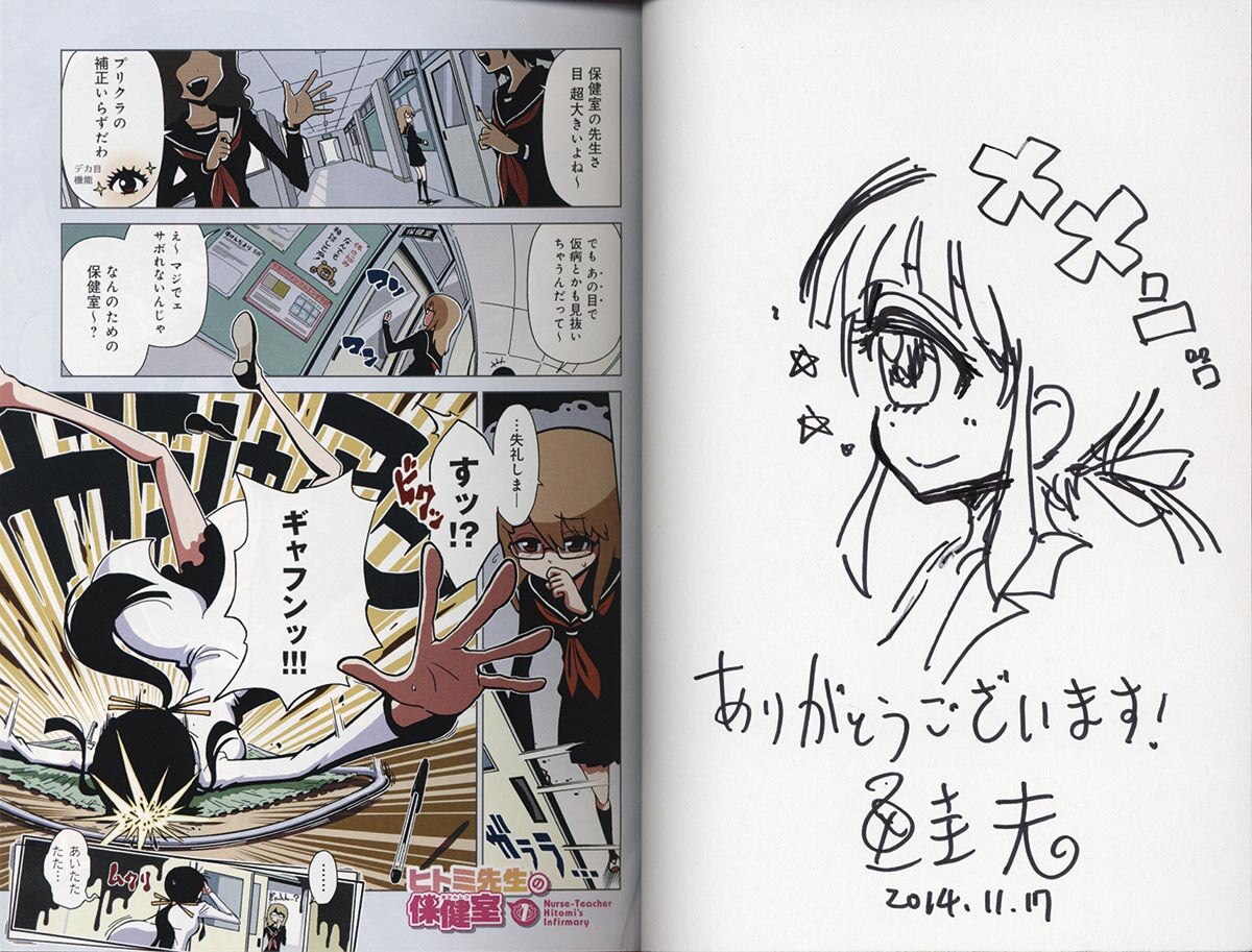 3165］ 鮭夫 直筆イラストサイン本「ヒトミ先生の保健室」1巻
