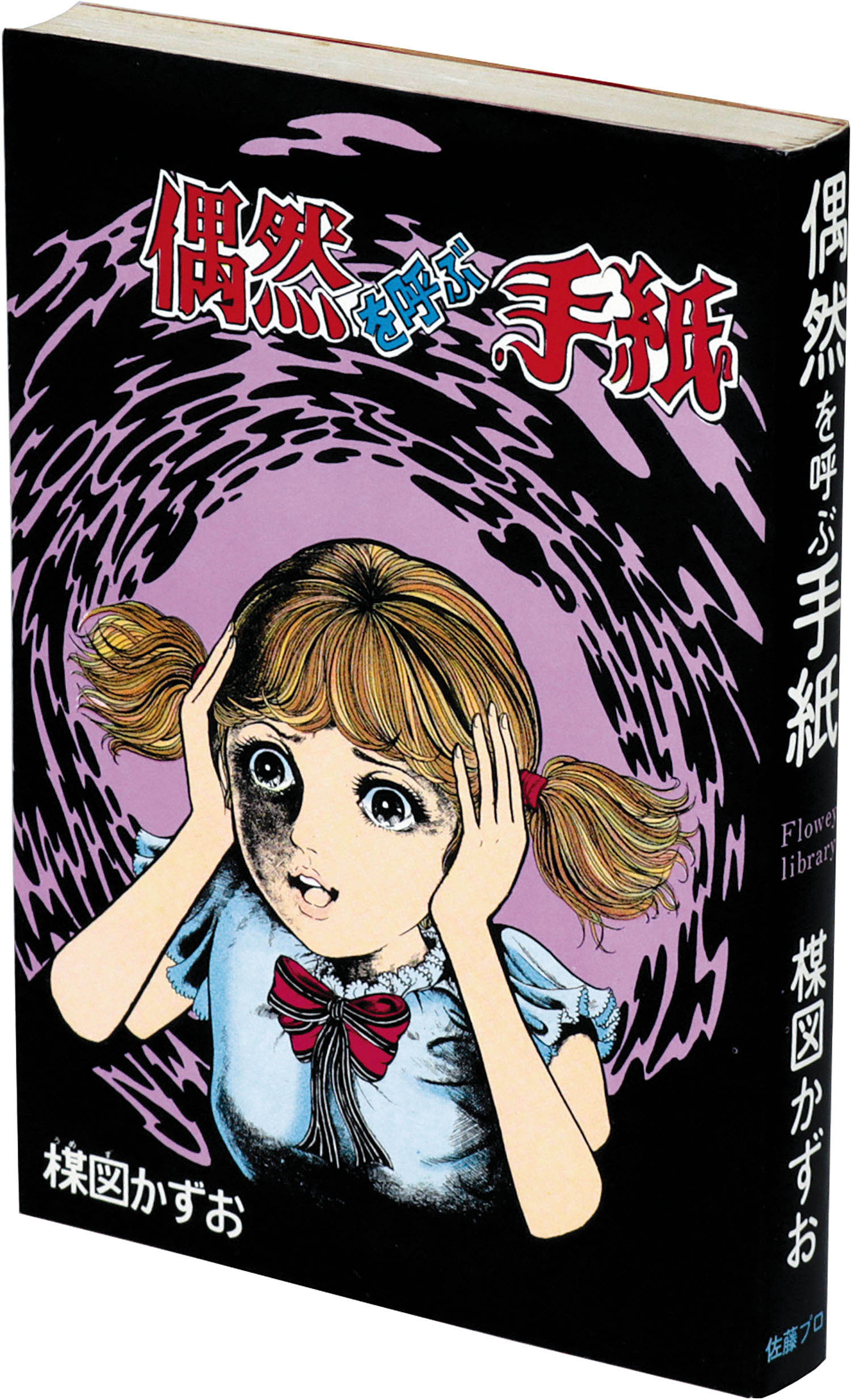 楳図かずお/ロマンス病院B号室 佐藤プロ 楳図かずお/ロマンス病院B号室