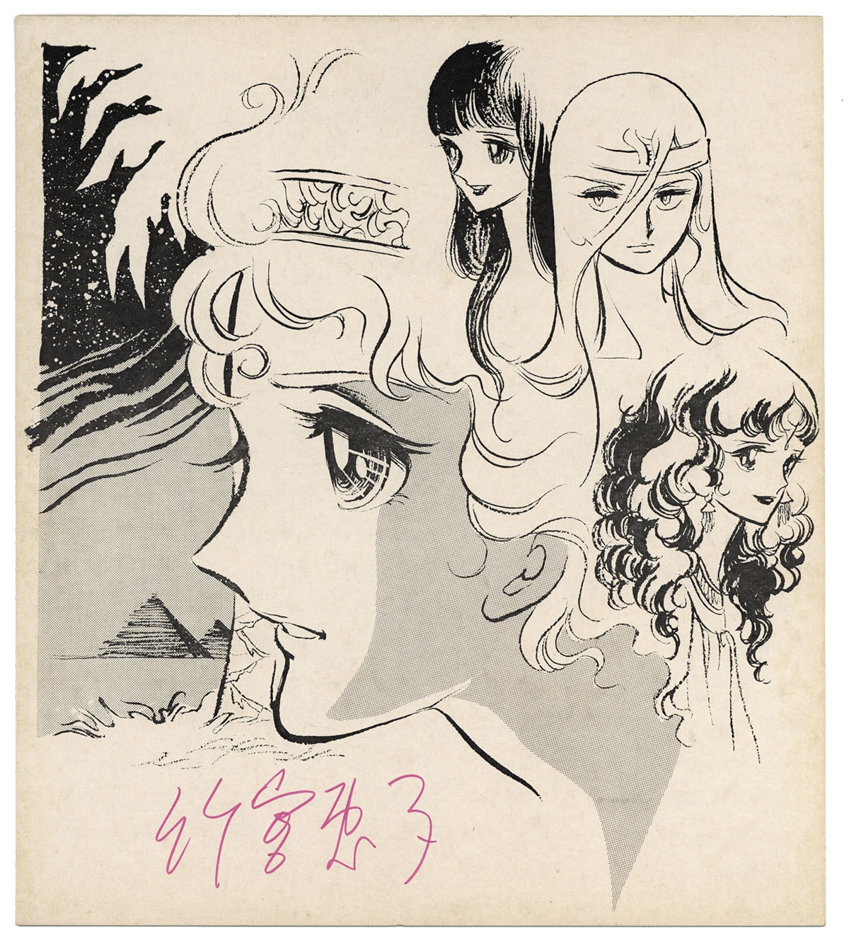 竹宮恵子直筆サイン入り複製色紙「ファラオの墓」