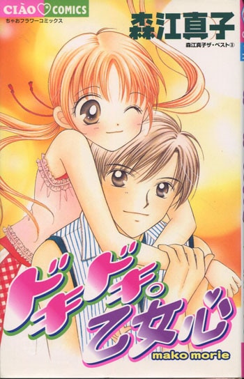 森江真子 直筆サイン本「ドキドキ。乙女心」