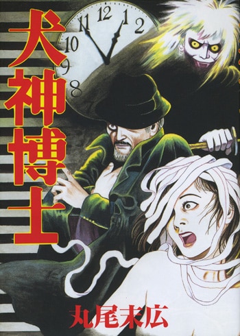 丸尾末広 直筆サイン本「犬神博士」