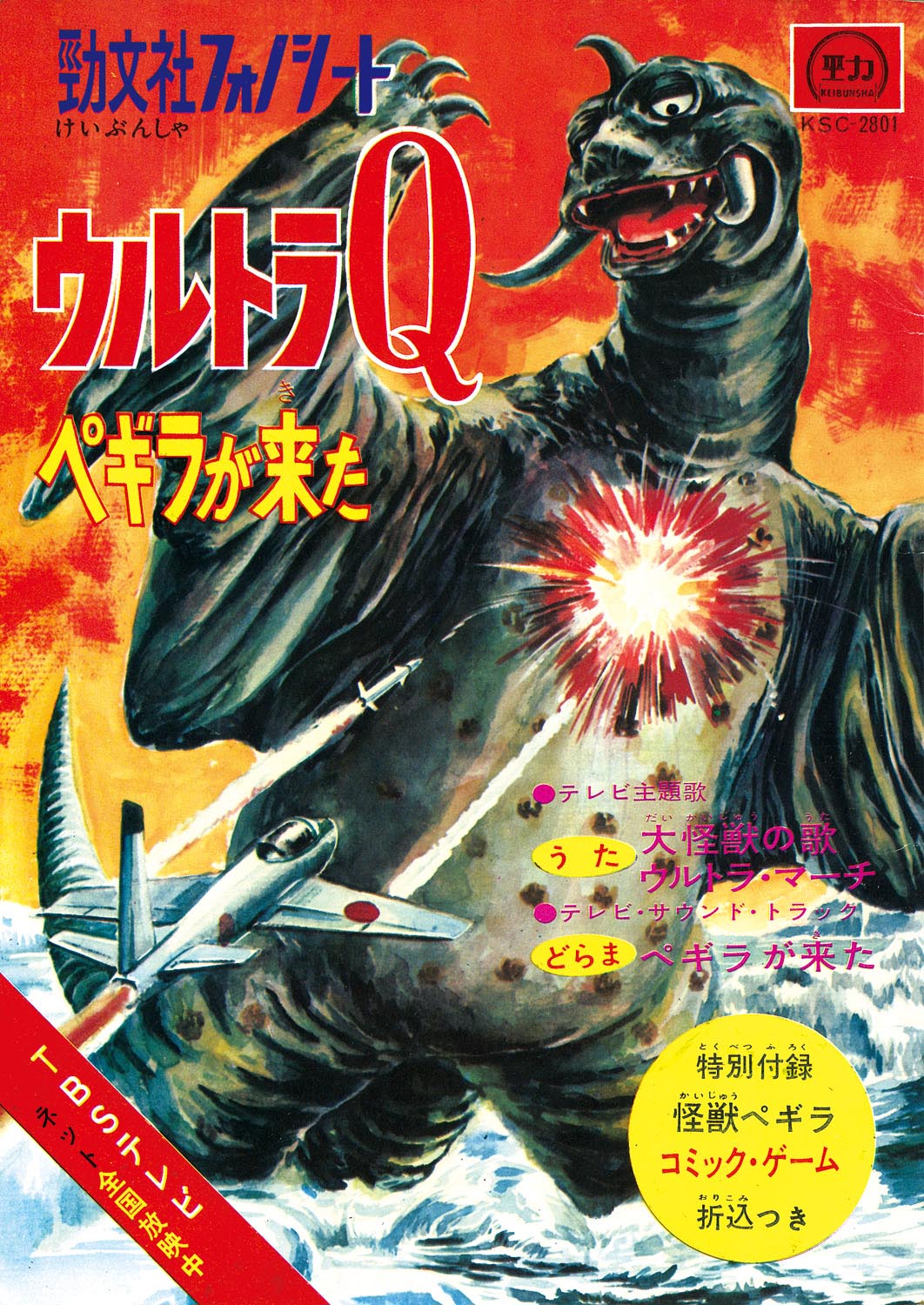 勁文社フォノシート ウルトラQ ペギラが来た [KSC-2801]