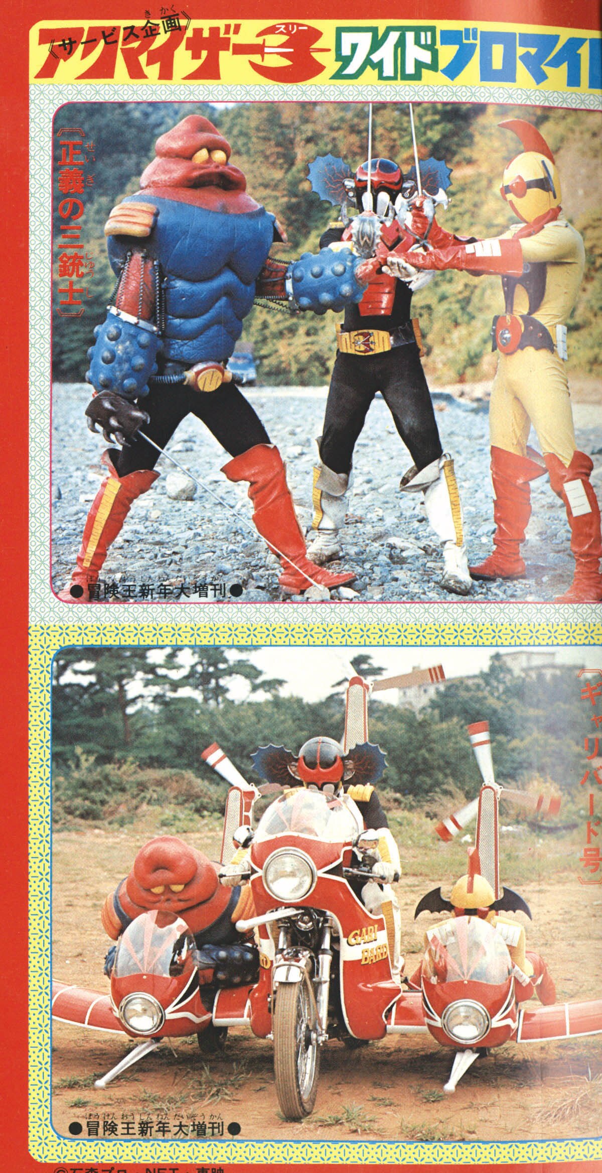 冒険王 新年大増刊1976(S51)01.15