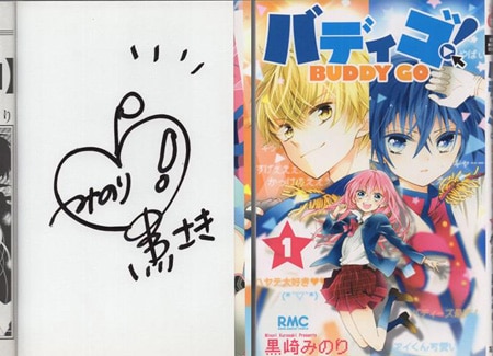黒崎みのり 直筆サイン本「バディゴ！」1巻