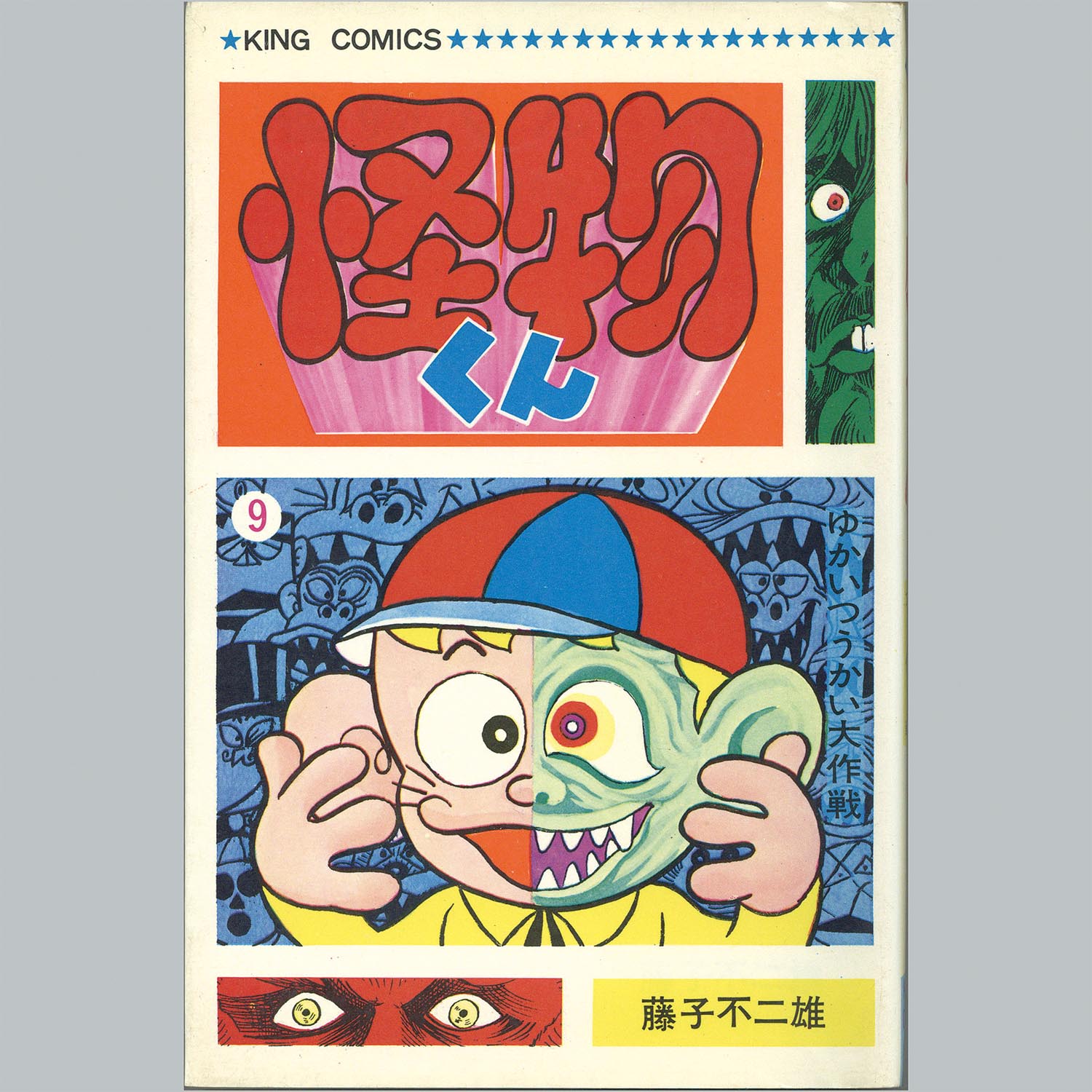 7502] キングコミックス/藤子不二雄「怪物くん 全10巻初版セット」