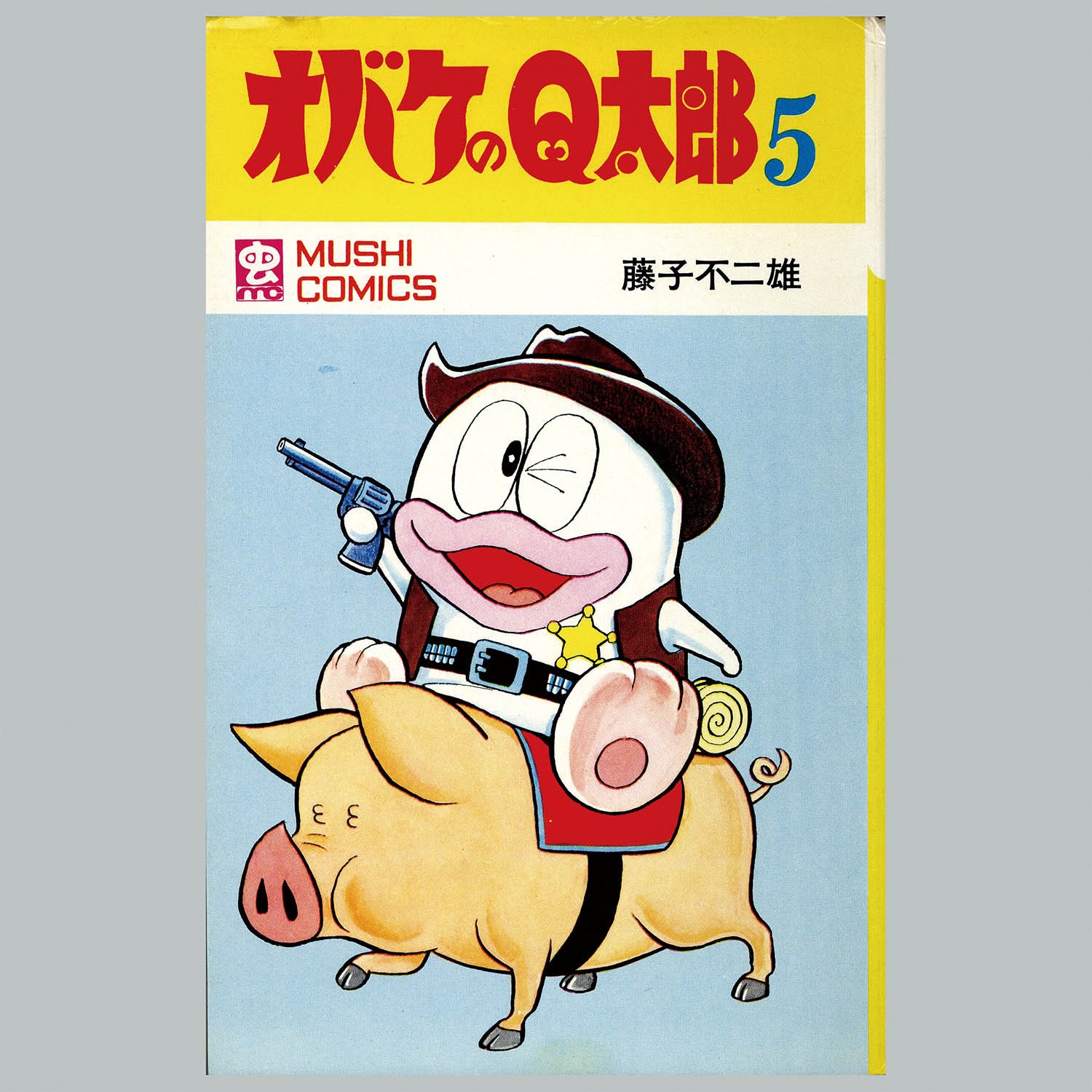 おばけのQ太郎 10巻 初版印刷 初版発行 おばけのQ太郎 10巻 初版印刷