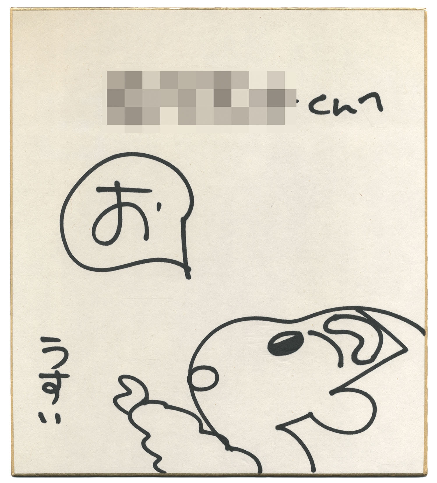 臼井儀人直筆色紙「クレヨンしんちゃん」