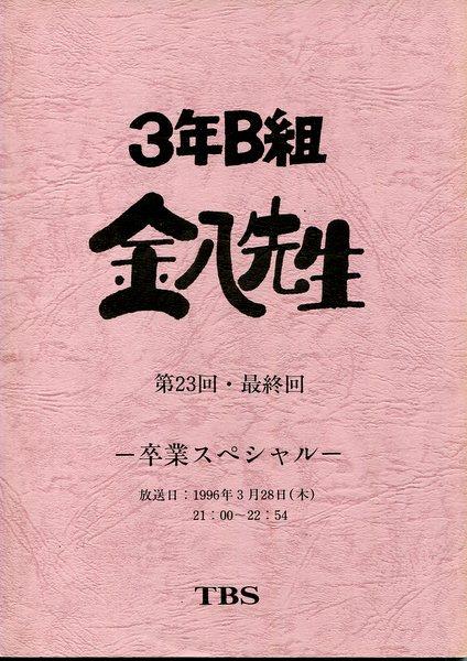 TBS「3年B組金八先生 第4シリーズ 23最終回」台本
