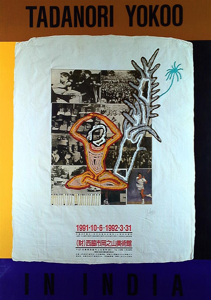 西脇市岡之山美術館 (1991年) 横尾忠則 TADANORI YOKOO IN INDIA展 B2