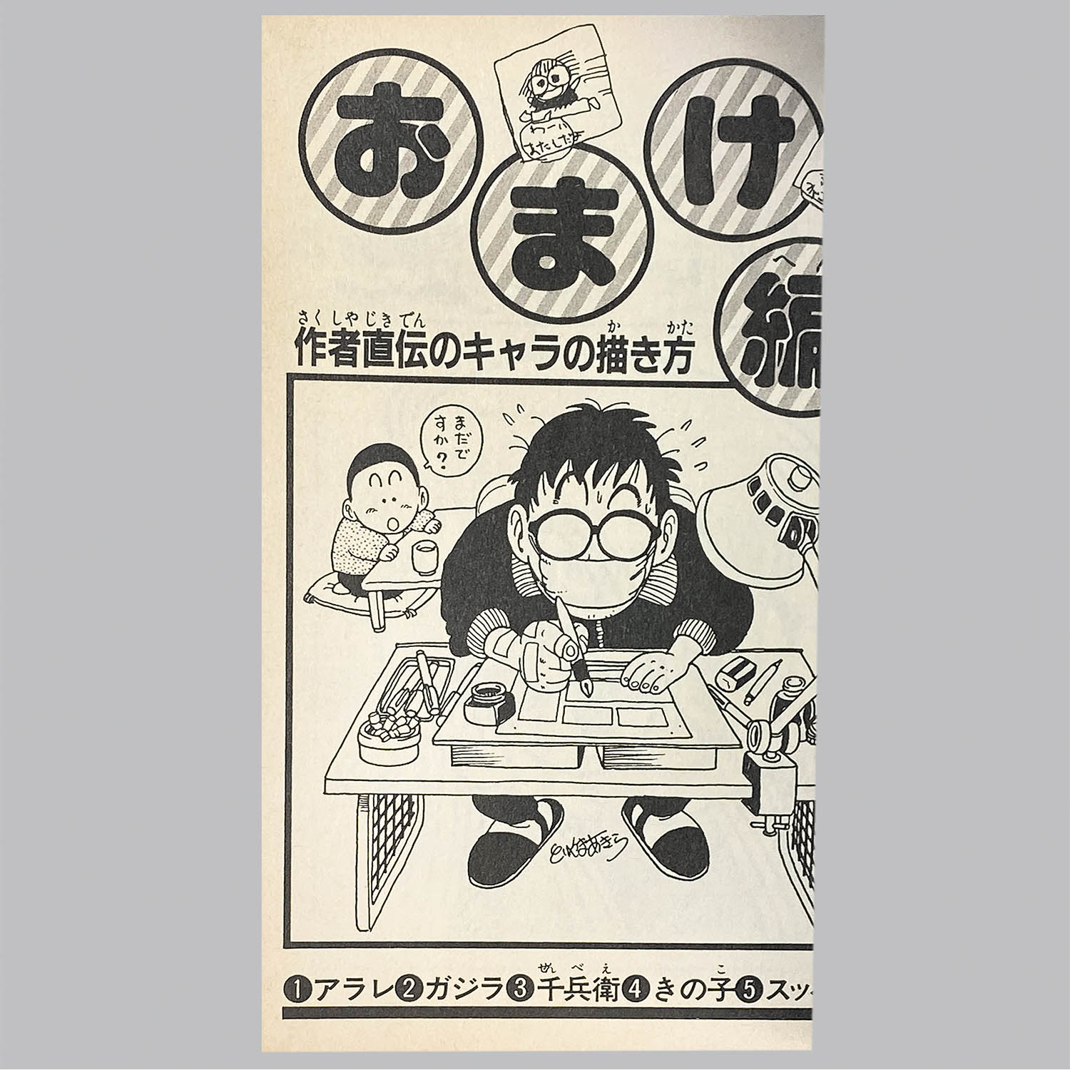 6106] ジャンプコミックス/鳥山明+さくまあきら「鳥山明のヘタッピ