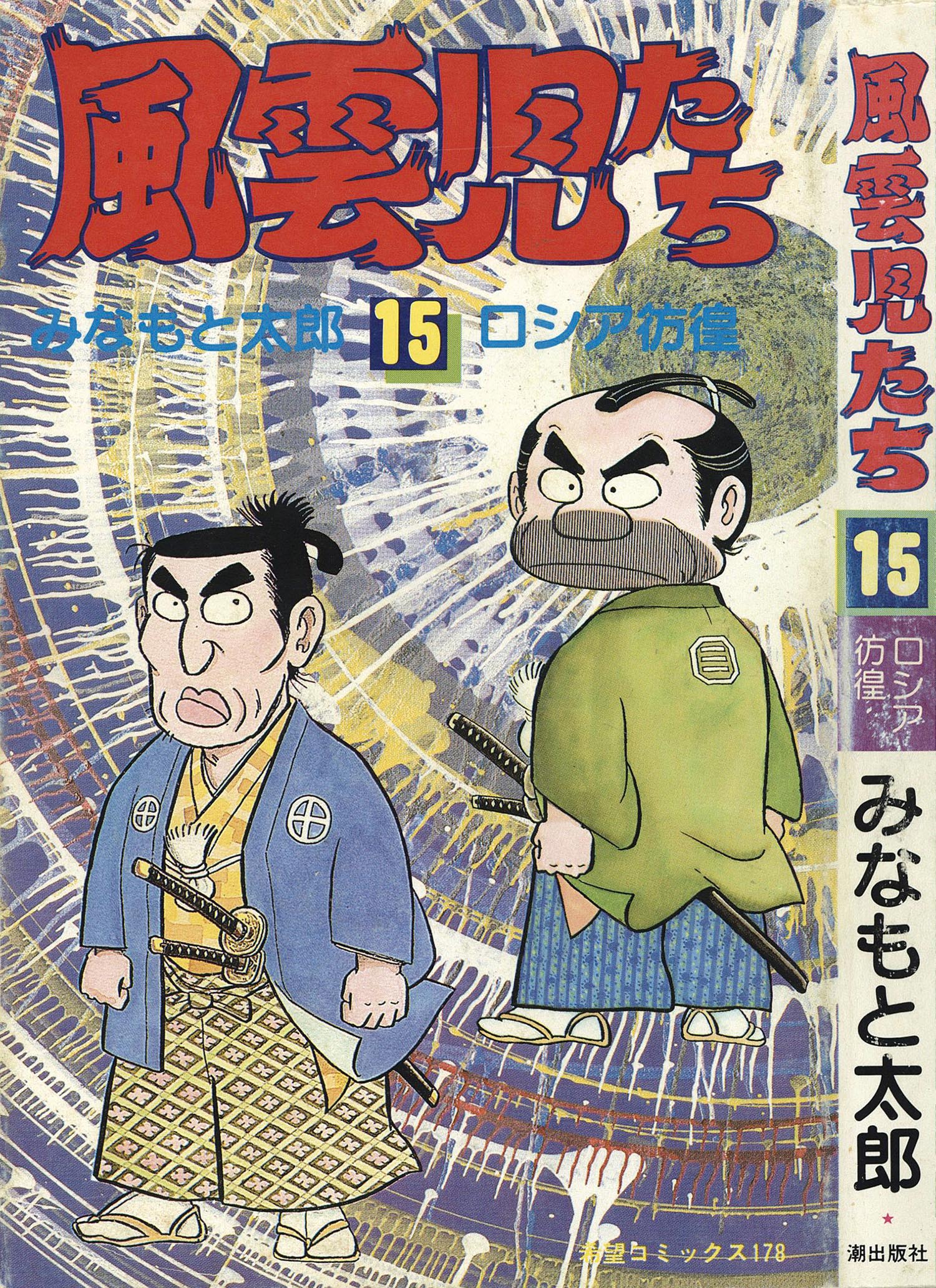 8003］ 希望コミックス/みなもと太郎「風雲児たち 全30巻初版セット」