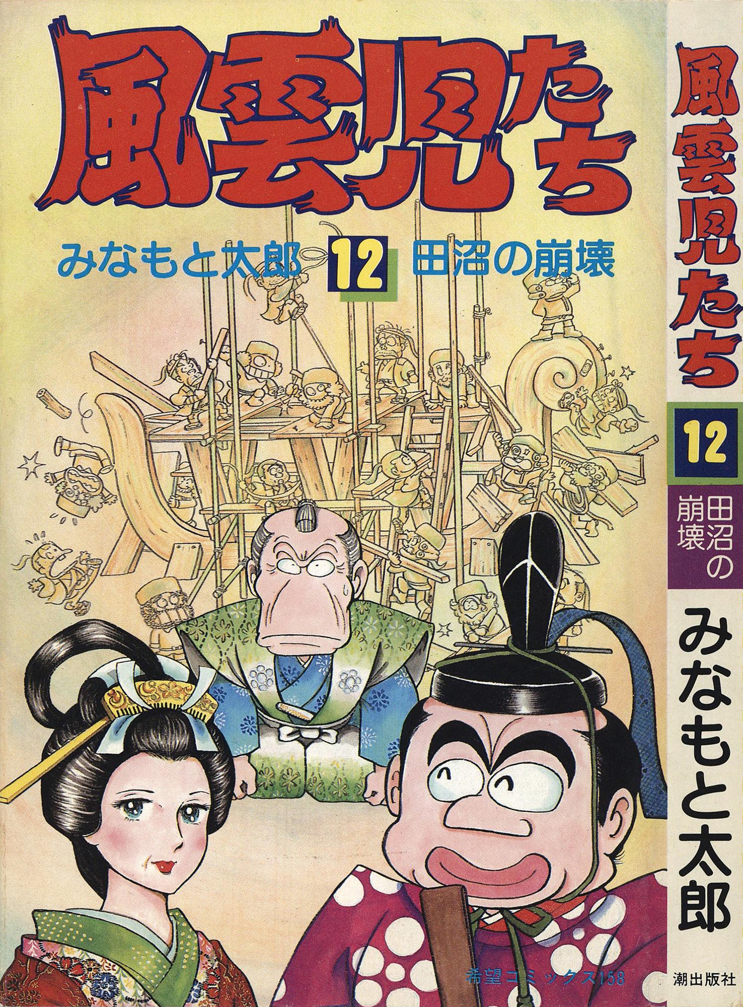 8003］ 希望コミックス/みなもと太郎「風雲児たち 全30巻初版セット」