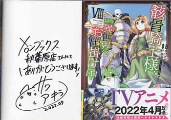 サワノアキラ 直筆サイン本「骸骨騎士様、只今異世界へお出掛け中」8巻