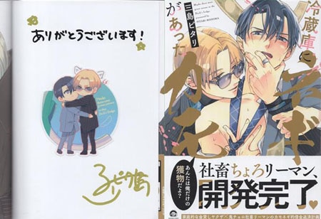 三島ピタリ 直筆サイン本「冷蔵庫にネギがあったカモ」