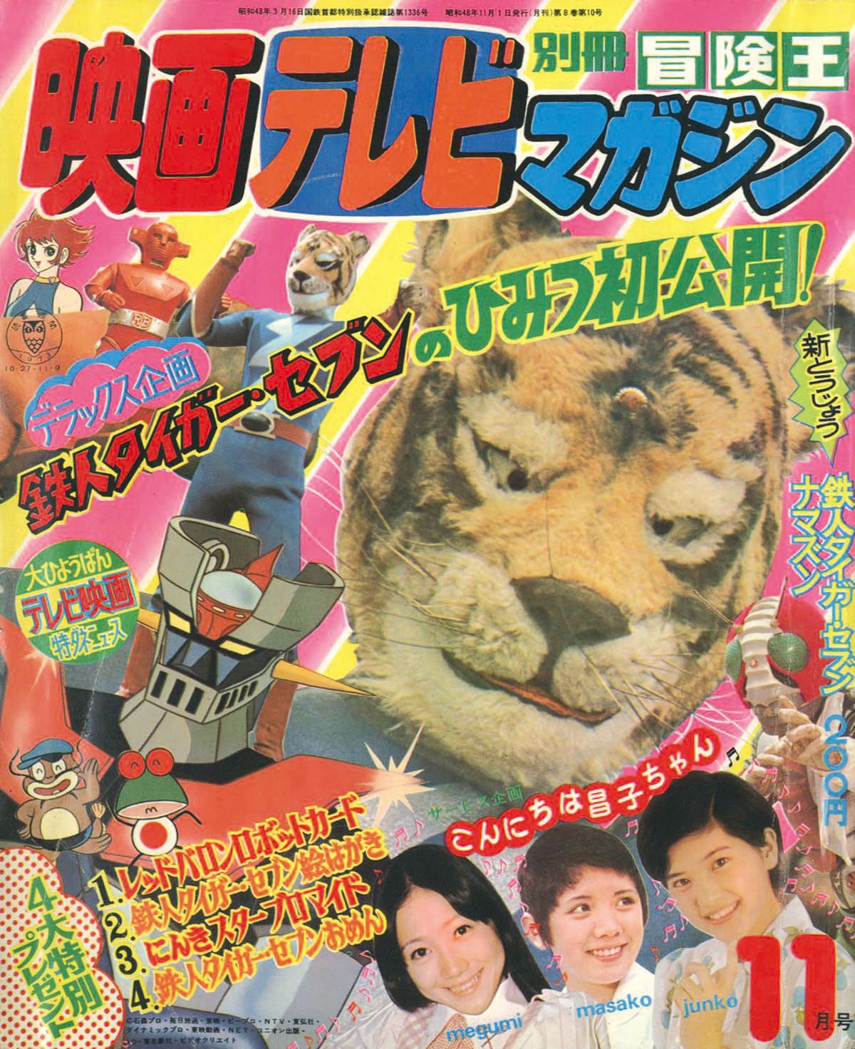 別冊冒険王 映画テレビマガジン 昭和48年11月号1973(S48)11.01