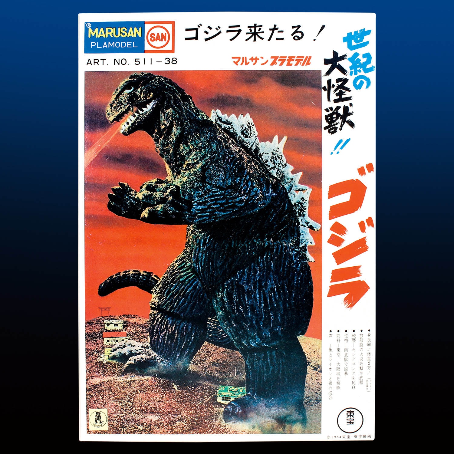 ノスタルジックヒーローズ マルサン復刻版 世紀の大怪獣ゴジラ 茶色成型